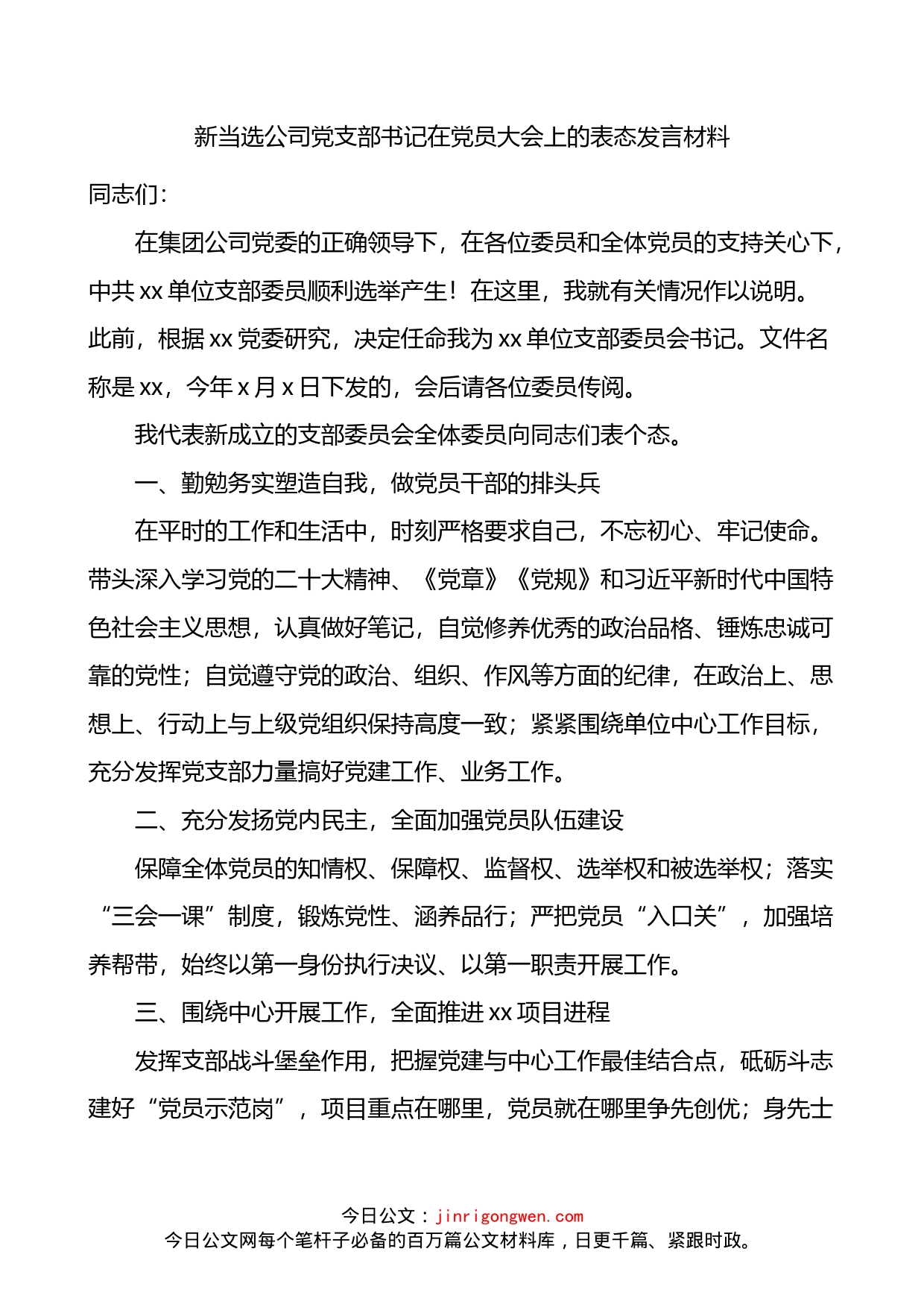 新当选公司党支部书记在党员大会上的表态发言材料_第1页