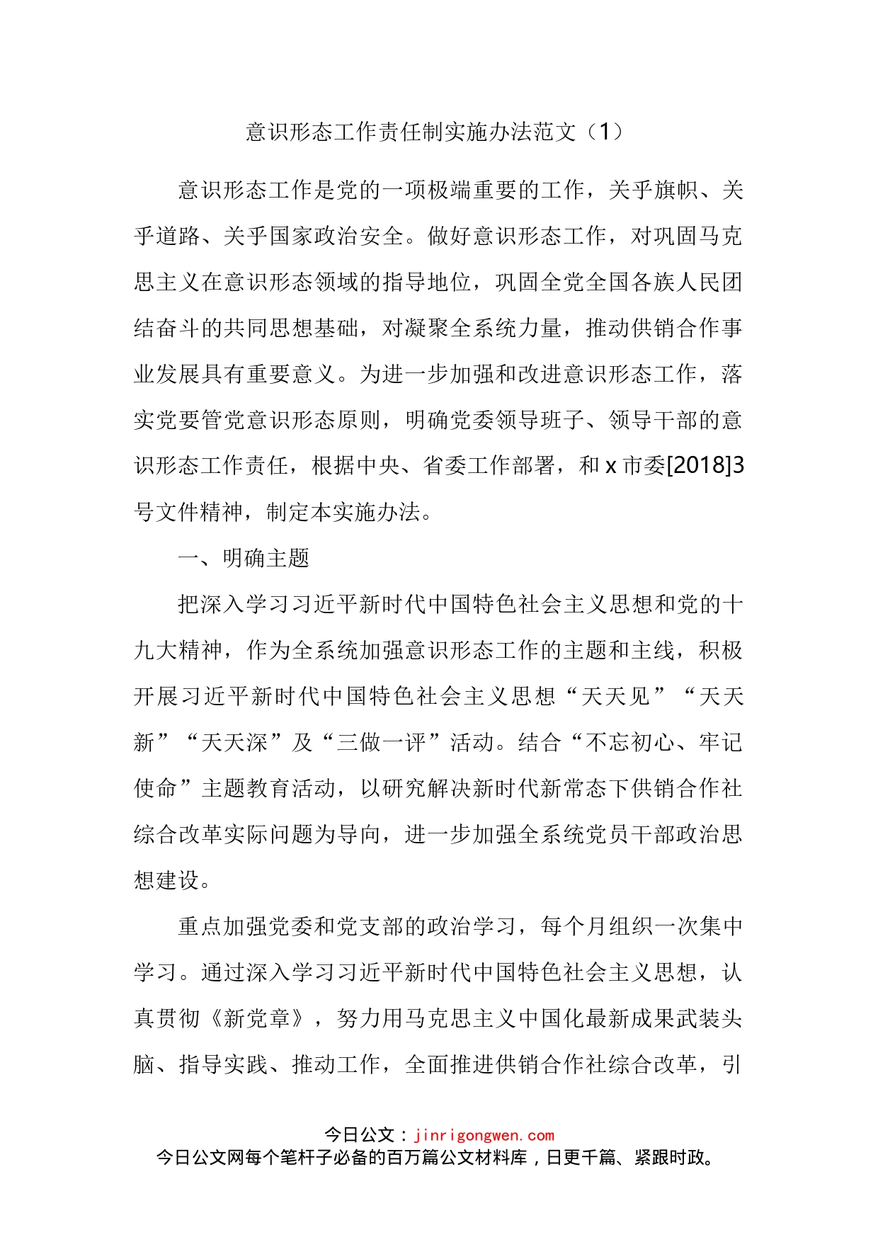 意识形态工作责任制实施方案联席会议工作制度汇编_第2页