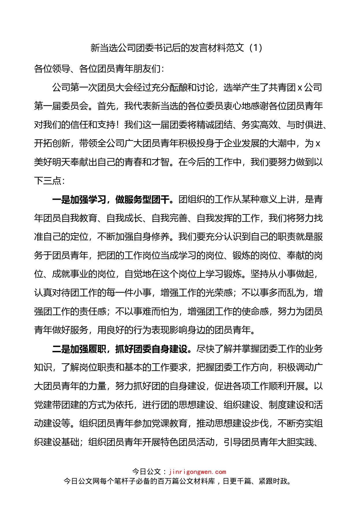 新当选公司团委书记后的发言材料2篇_第1页