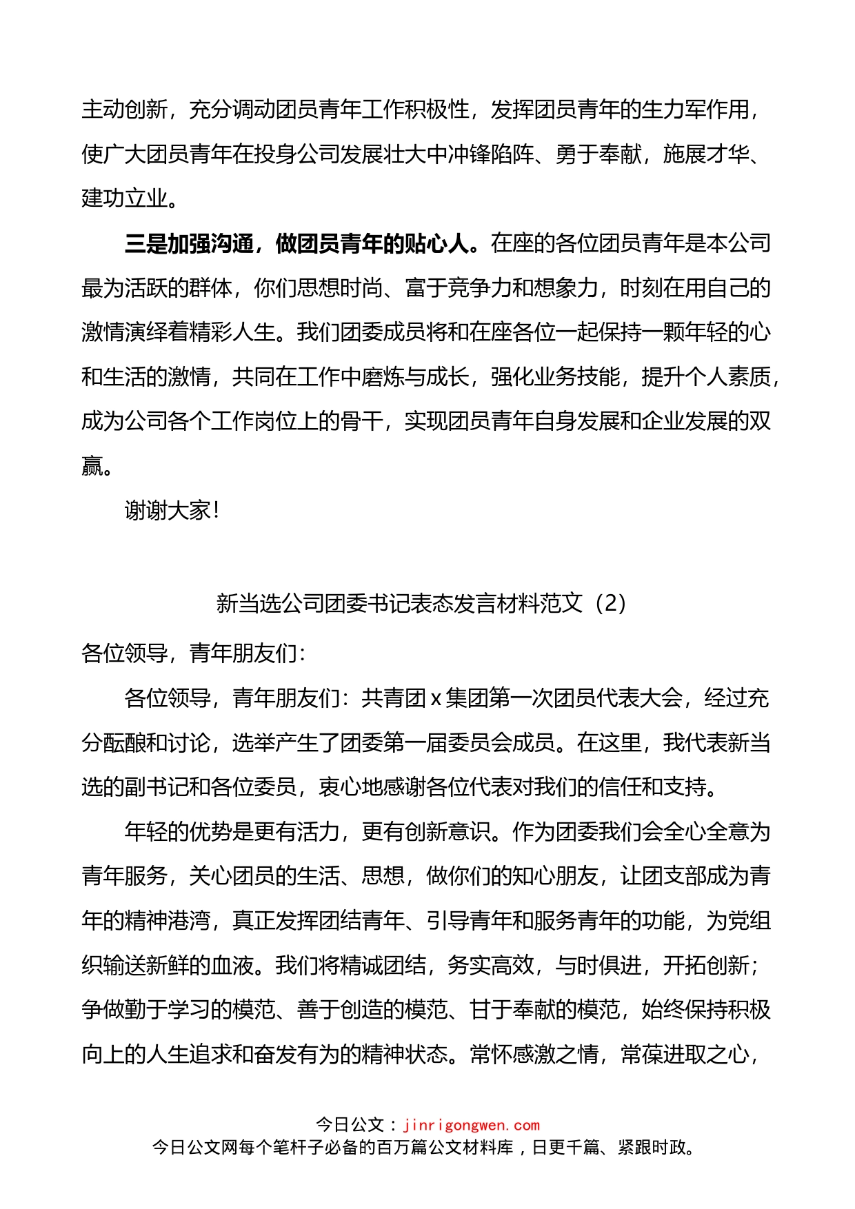 新当选公司团委书记后的发言材料2篇_第2页