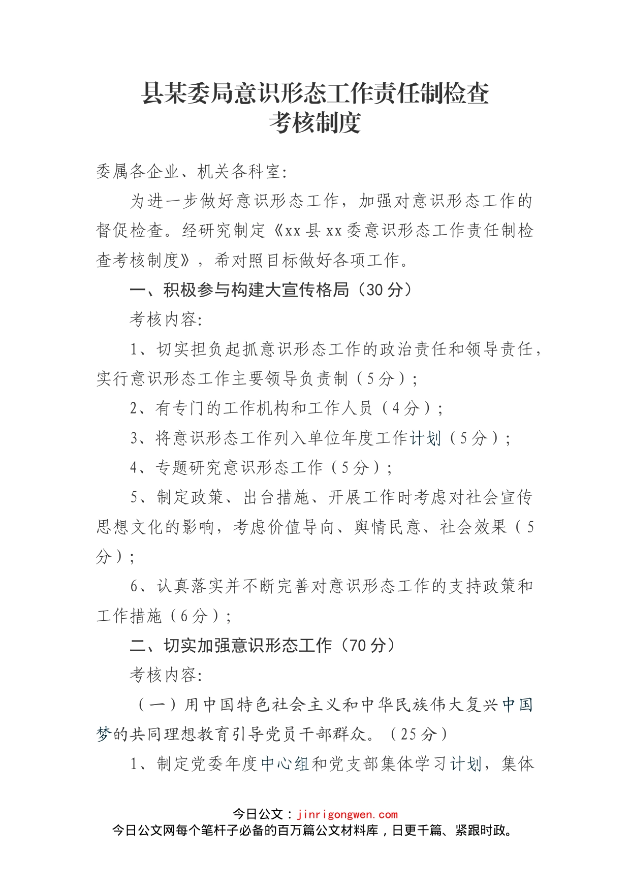 意识形态工作责任制检查考核制度_第1页