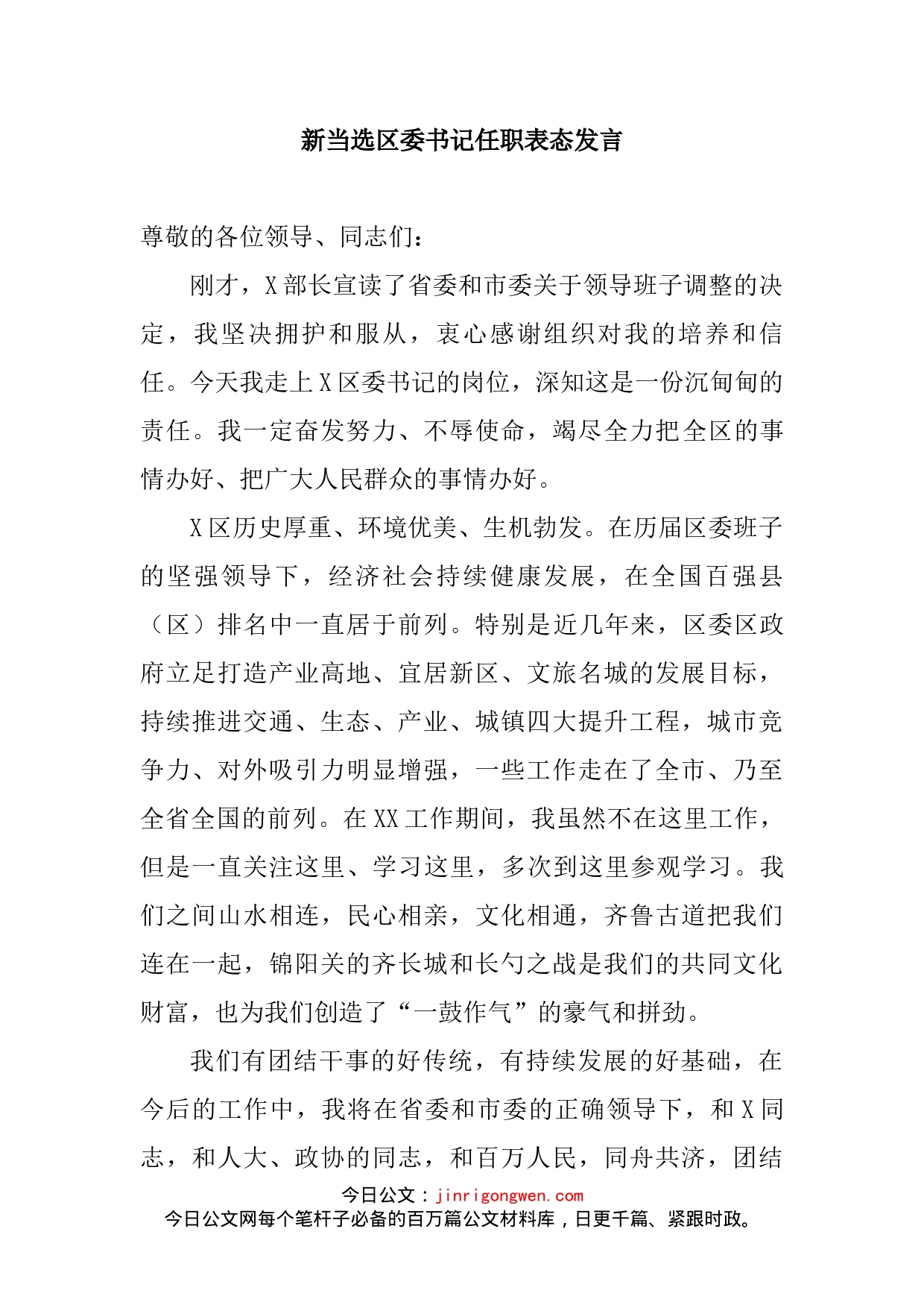 新当选区委书记任职表态发言_第2页