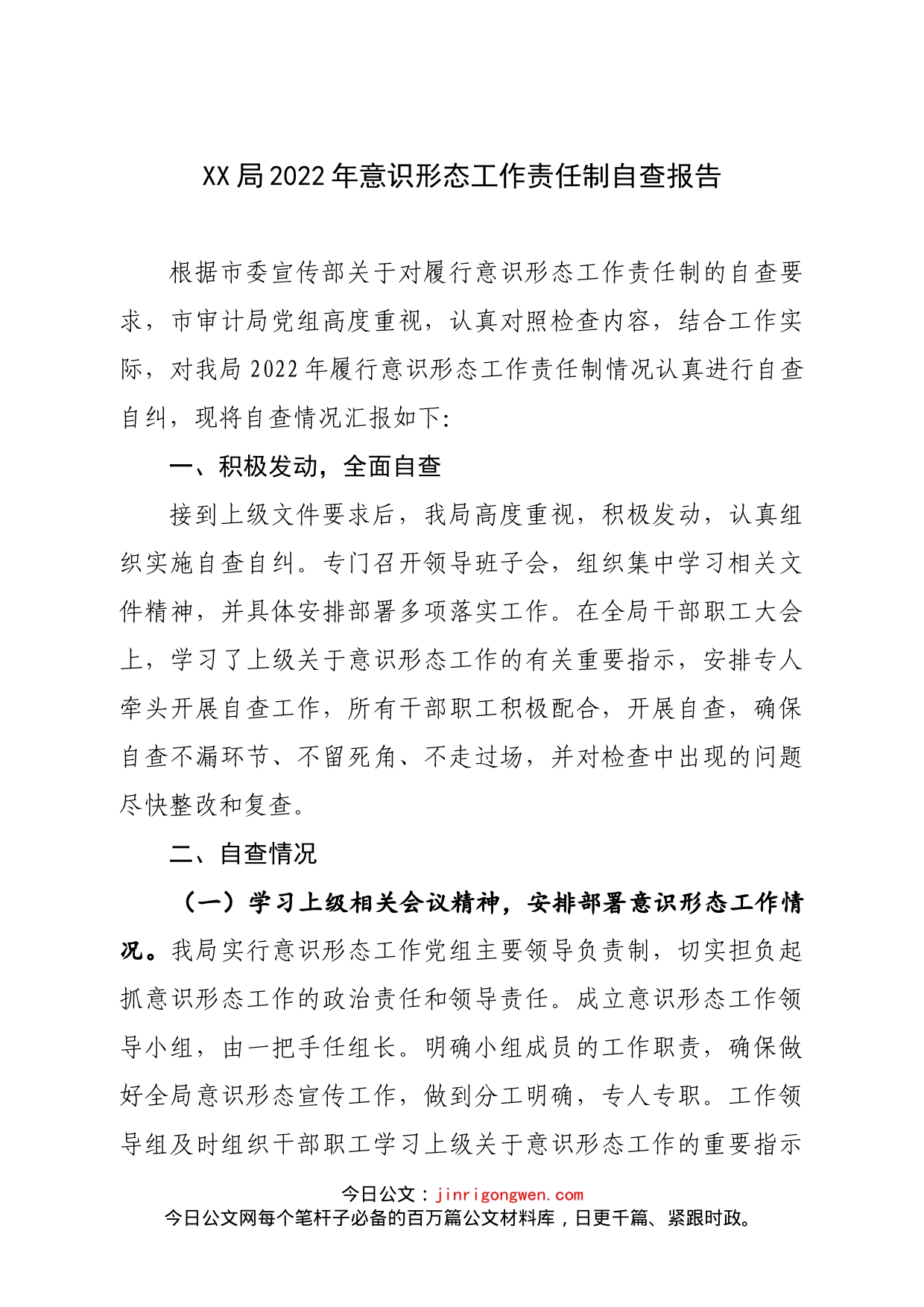 意识形态工作责任制自查报告_第1页