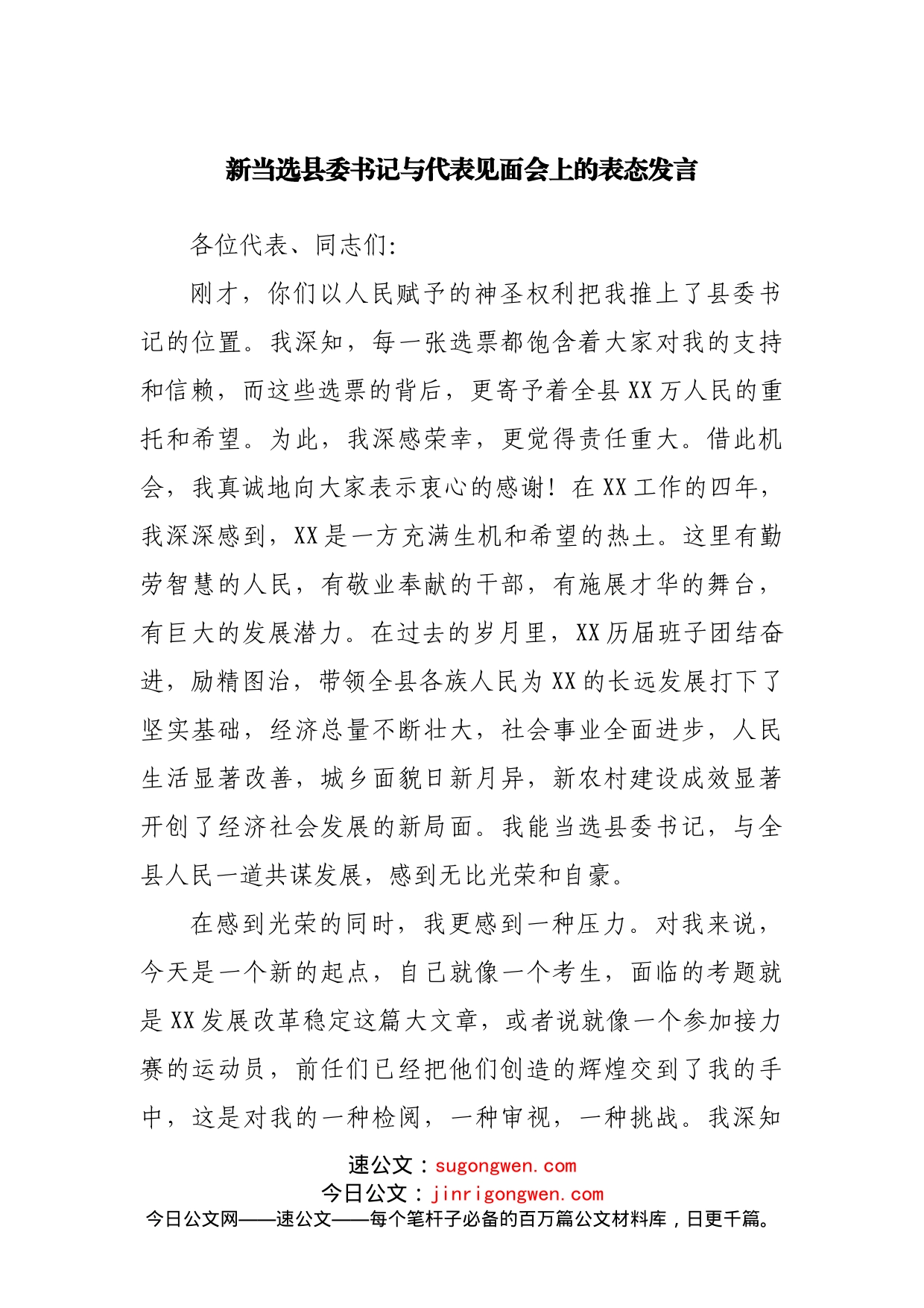 新当选县委书记与代表见面会上的表态发言_第1页