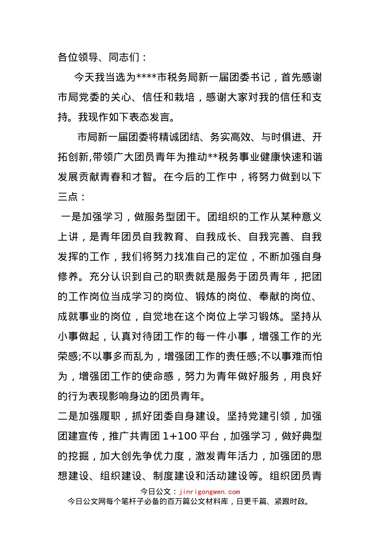 新当选团委书记表态发言_第1页