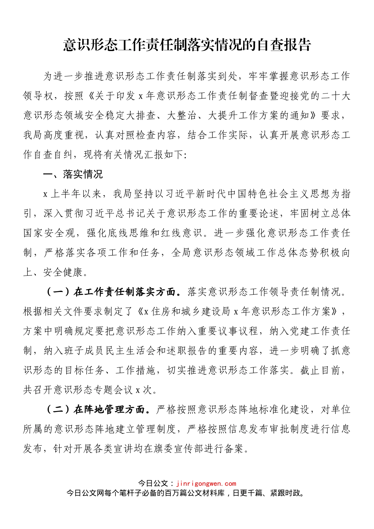 意识形态工作责任制落实情况的自查报告(1)_第1页