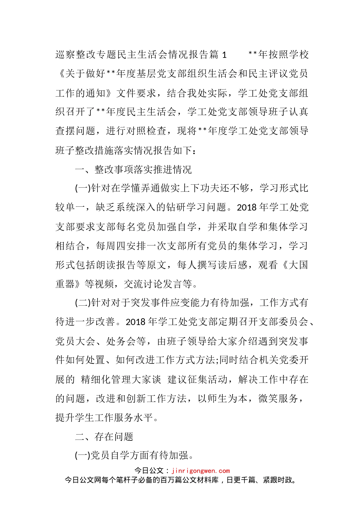 巡察整改专题民主生活会情况报告汇编（17篇）_第1页