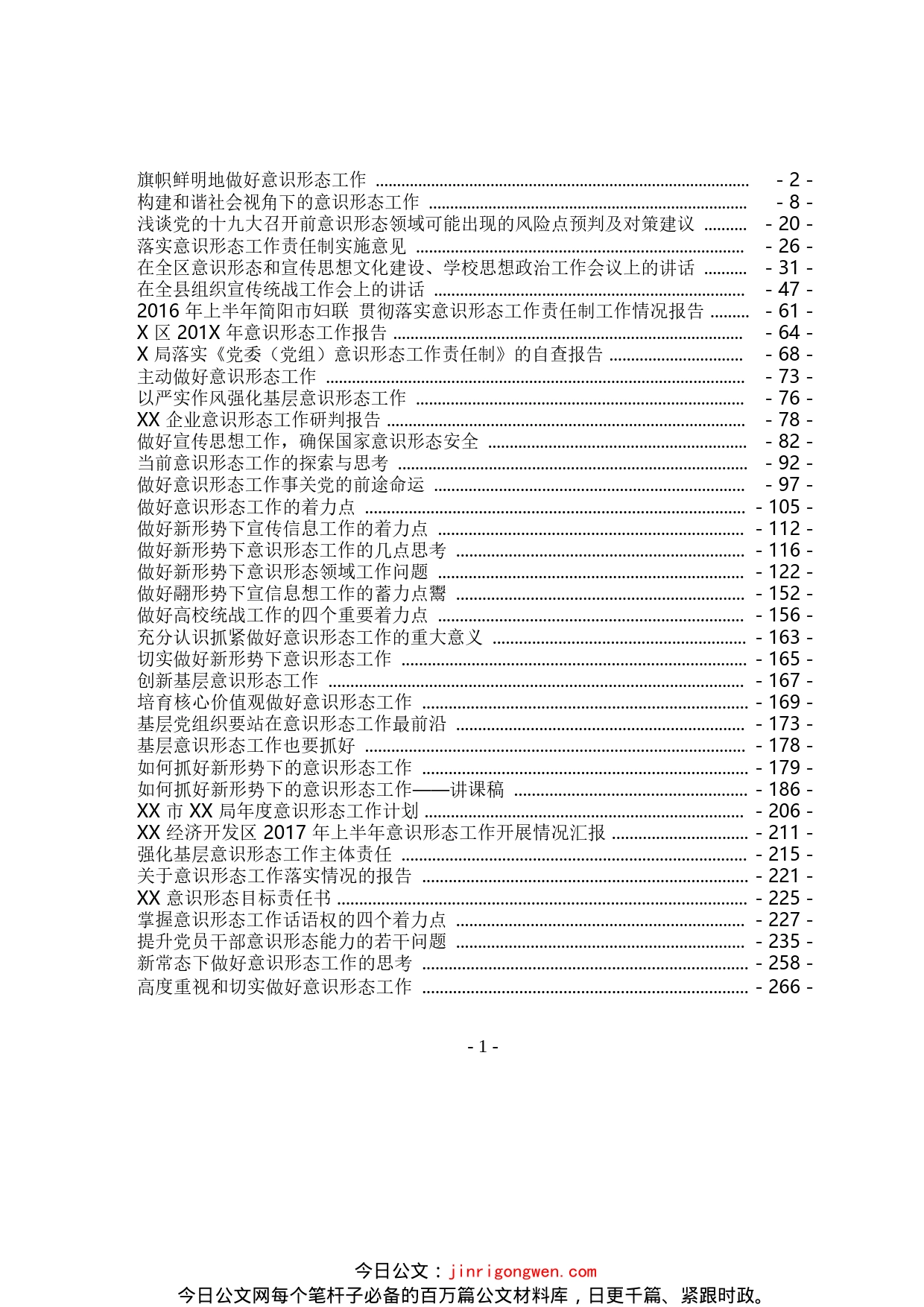 意识形态工作资料汇编（39篇）_第1页