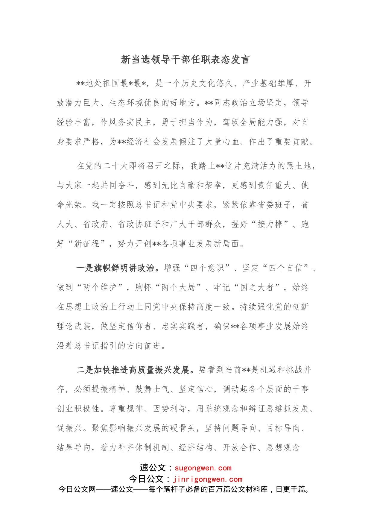 新当选领导干部任职表态发言_第1页