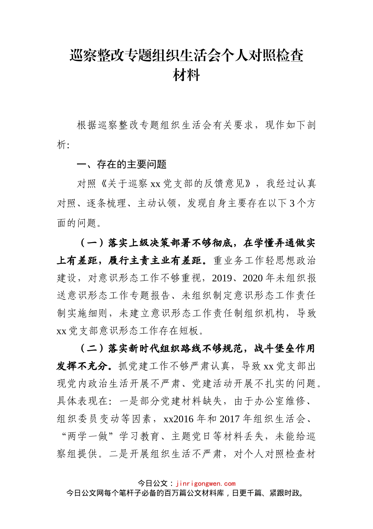 巡察整改专题组织生活会个人对照检查材料_第2页