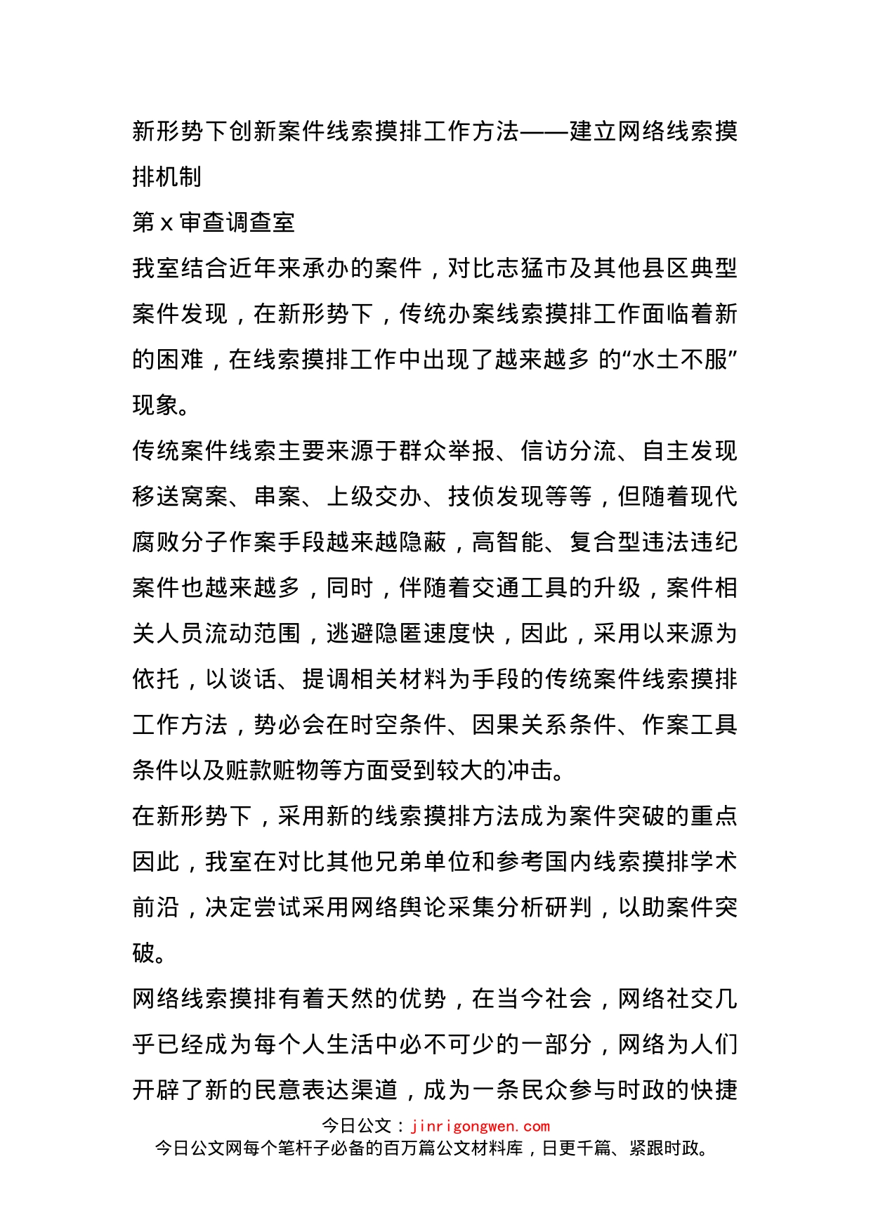 新形势下创新案件线索摸排工作方法：建立网络线索摸排机制_第1页