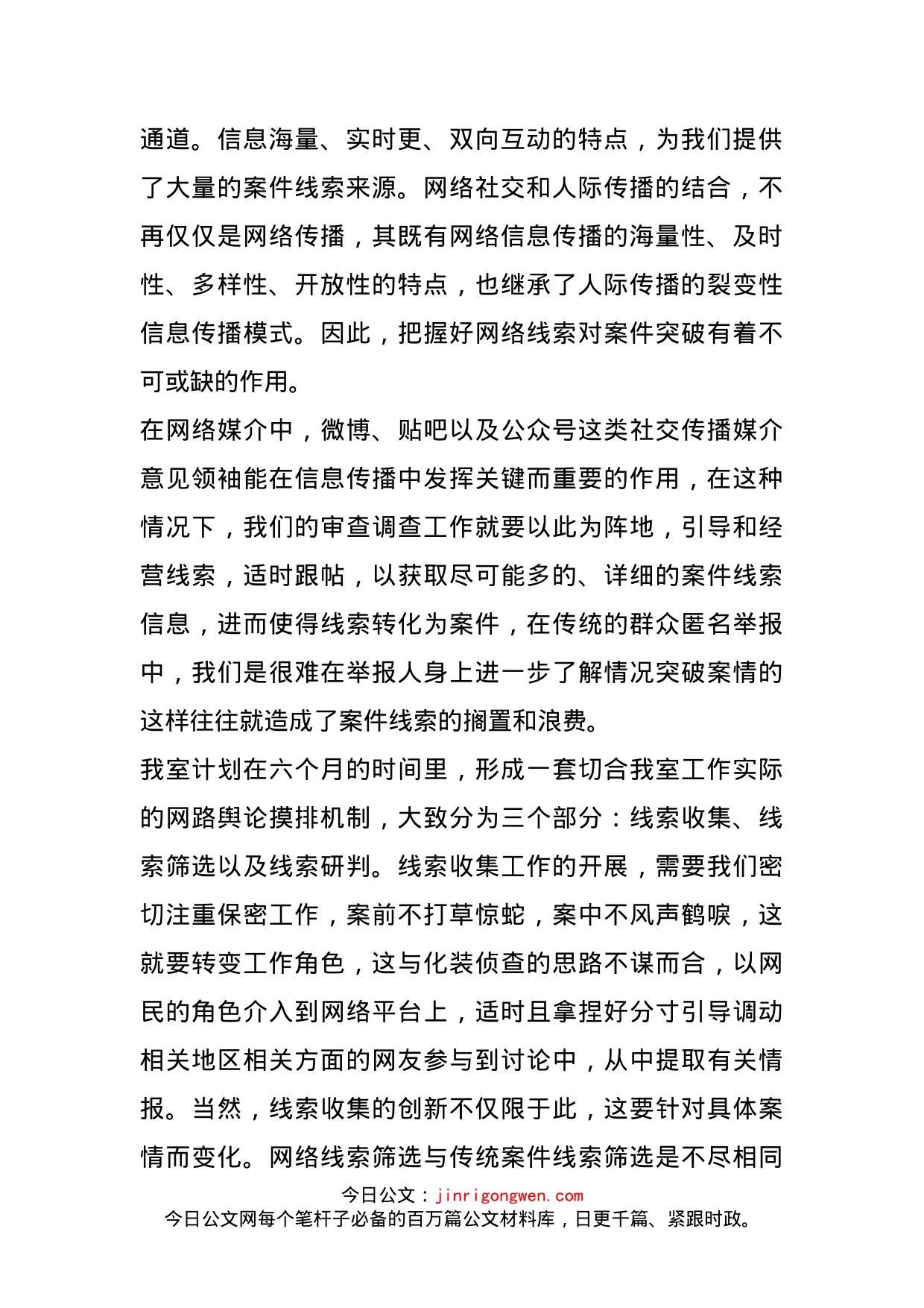 新形势下创新案件线索摸排工作方法：建立网络线索摸排机制_第2页