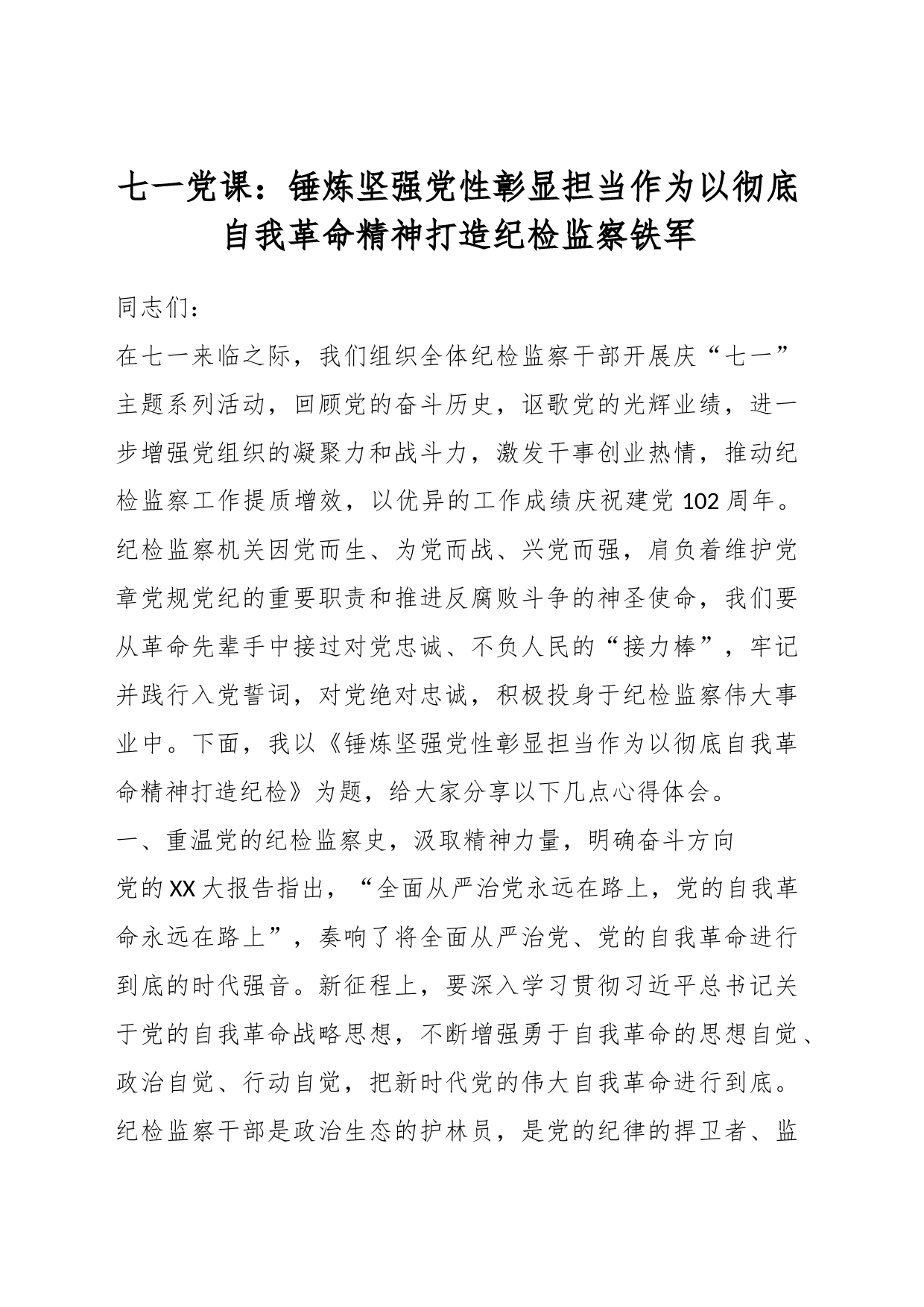 七一党课：锤炼坚强党性彰显担当作为以彻底自我革命精神打造纪检监察铁军_第1页