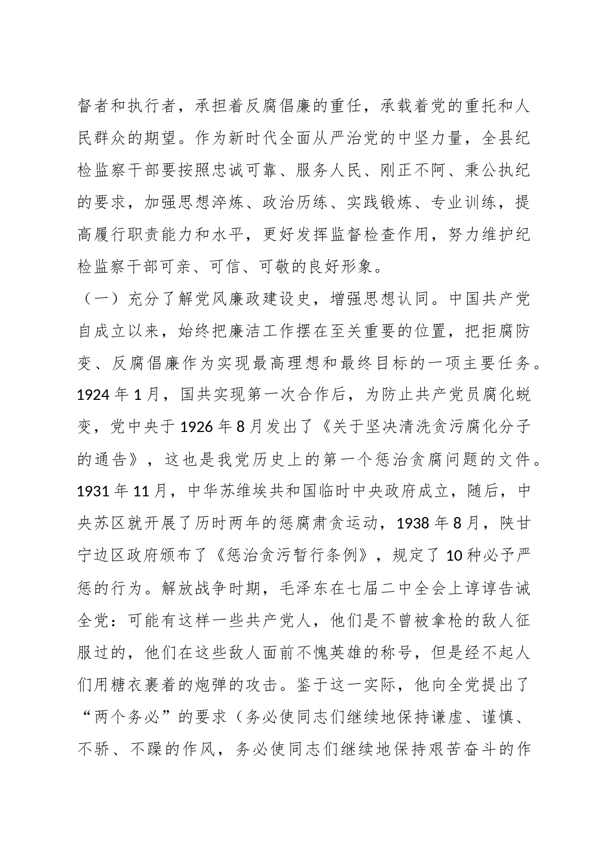 七一党课：锤炼坚强党性彰显担当作为以彻底自我革命精神打造纪检监察铁军_第2页