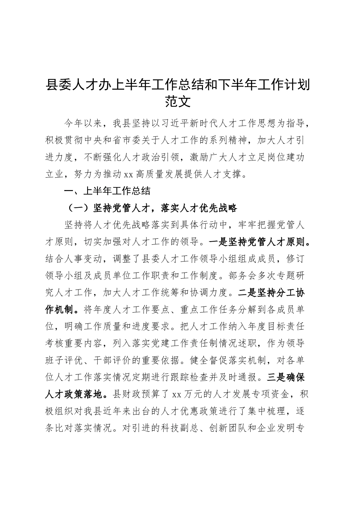 县委人才办上半年工作总结和下半年计划（汇报报告）_第1页