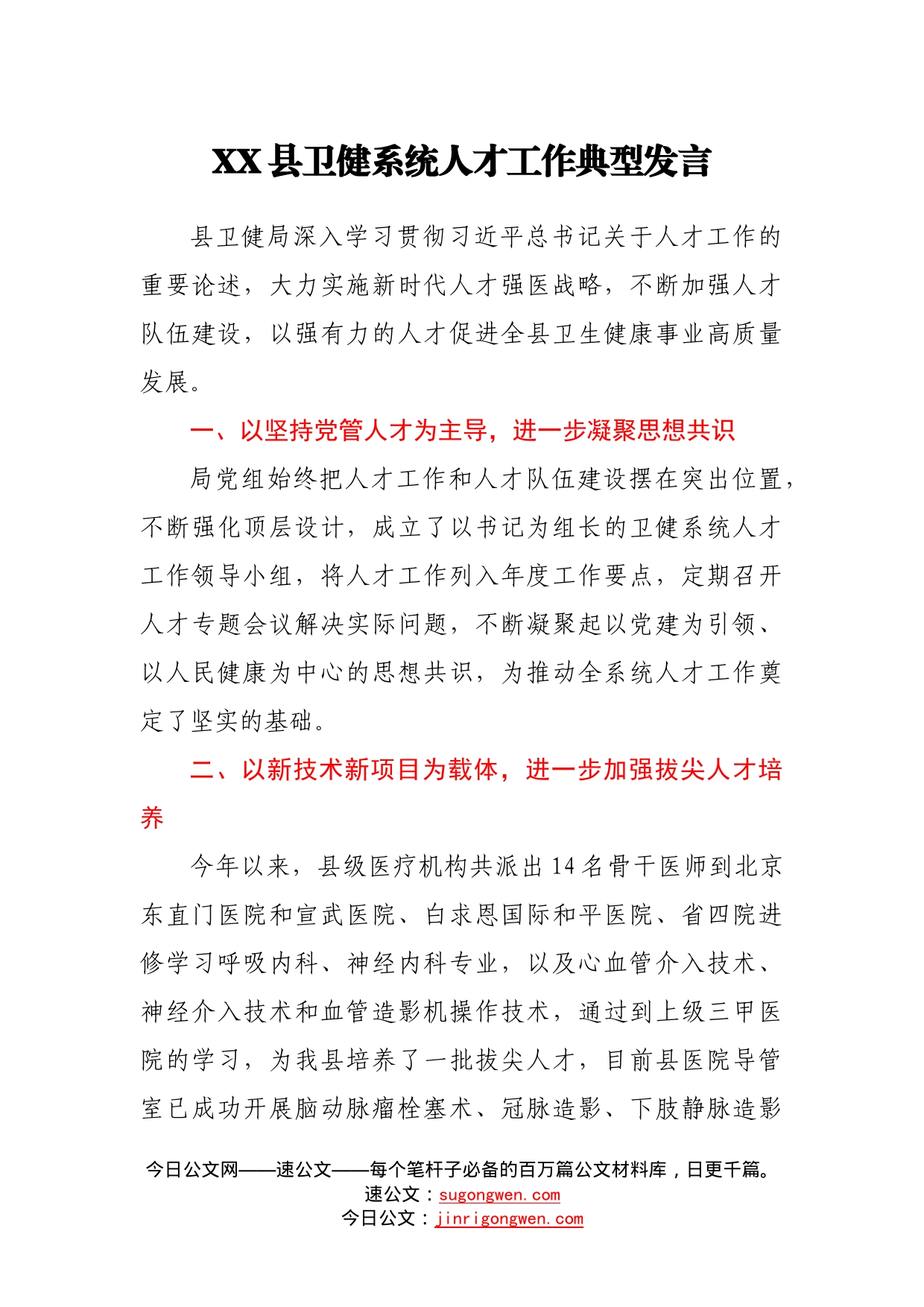 县卫健系统人才工作典型发言86802_第1页