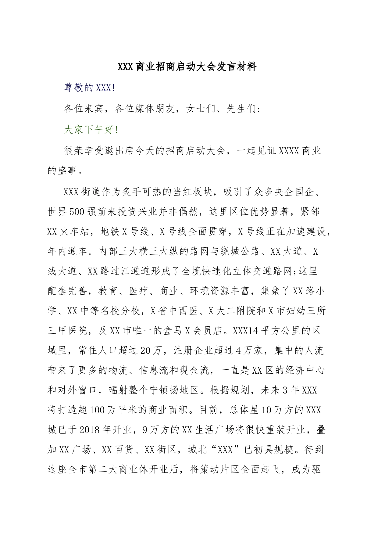 XXX商业招商启动大会发言材料_第1页