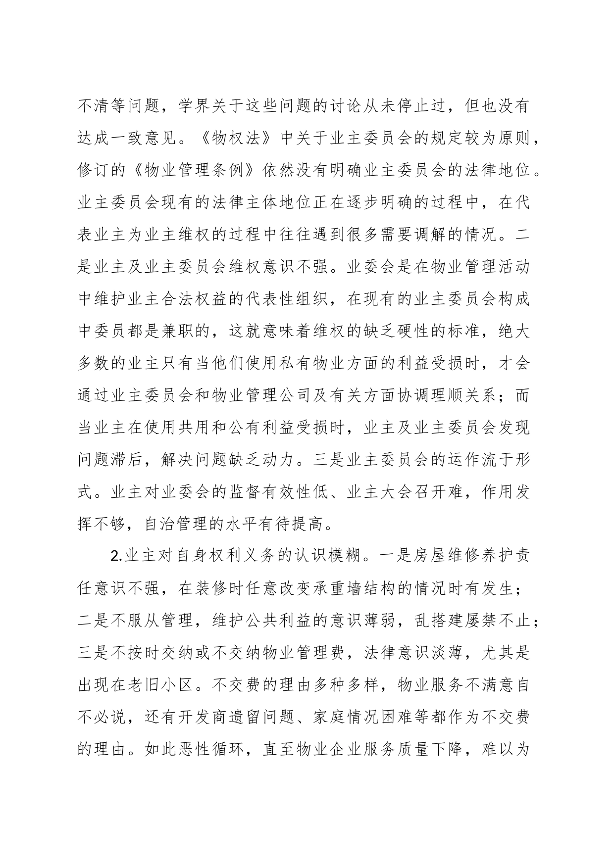 在发挥物业管理在构建和谐社区中的作用_第2页