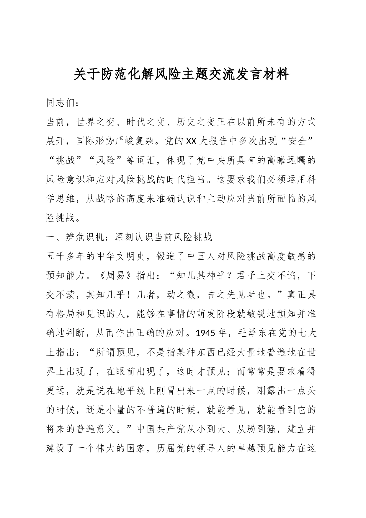 关于防范化解风险主题交流发言材料_第1页