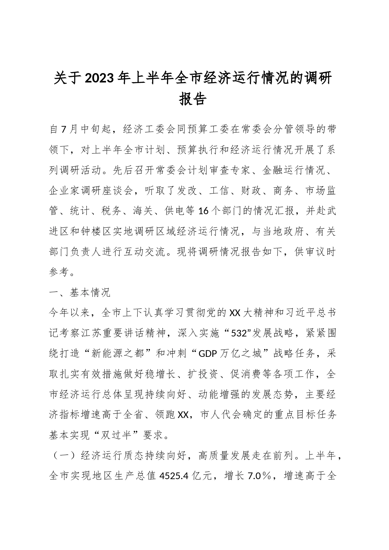 关于2023年上半年全市经济运行情况的调研报告_第1页