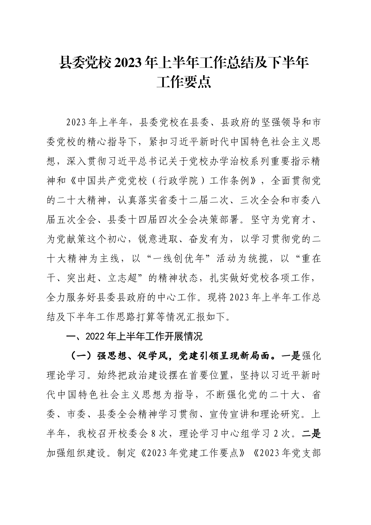 党校上半年工作总结及下半年工作要点_第1页