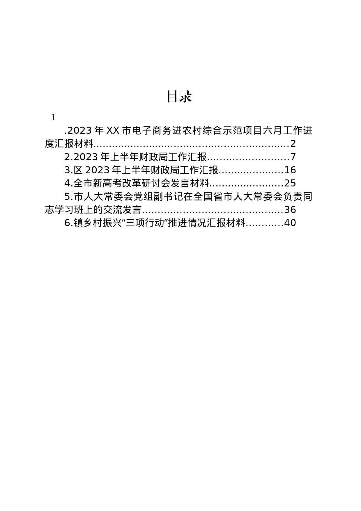 发言汇报材料汇编_第1页