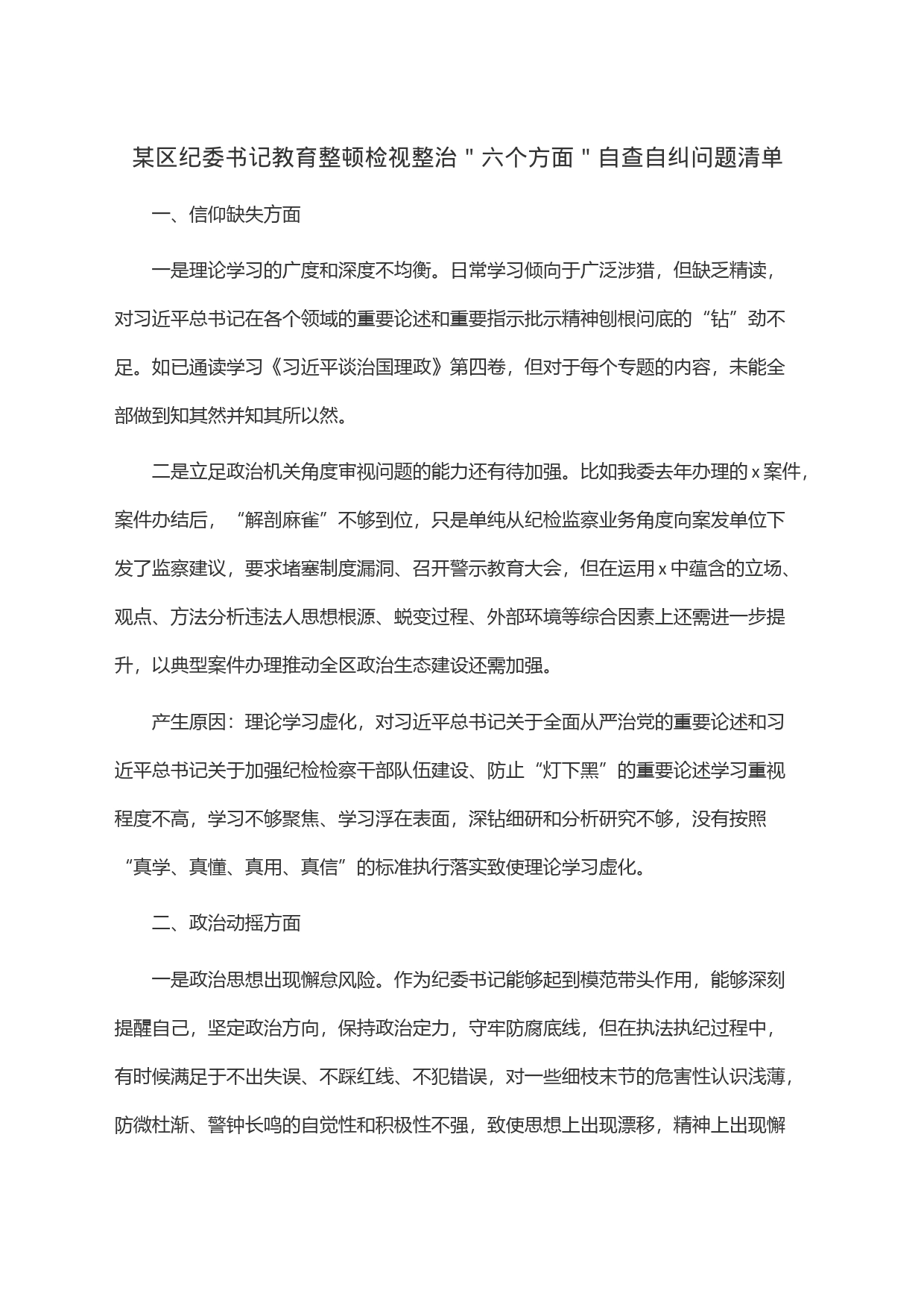 某区纪委书记教育整顿检视整治＂六个方面＂自查自纠问题清单_第1页