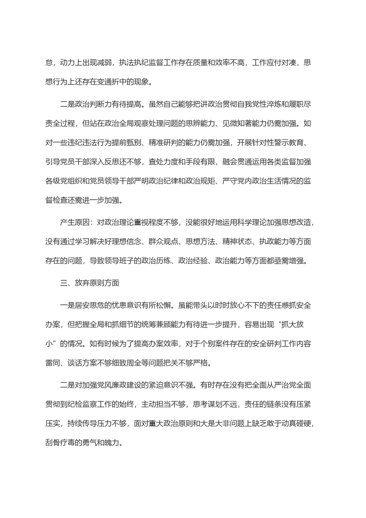 某区纪委书记教育整顿检视整治＂六个方面＂自查自纠问题清单_第2页