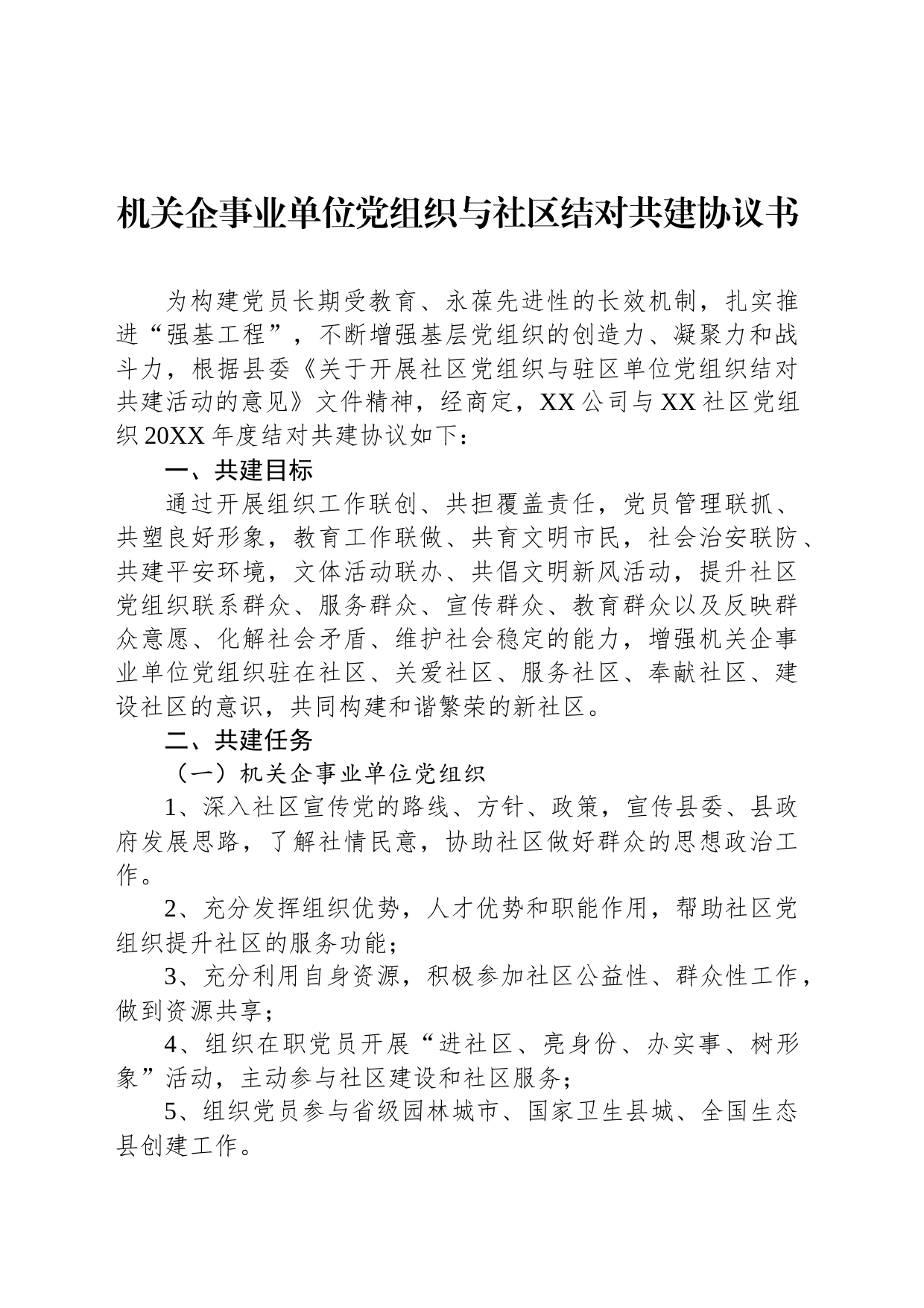 机关企事业单位党组织与社区结对共建协议书_第1页