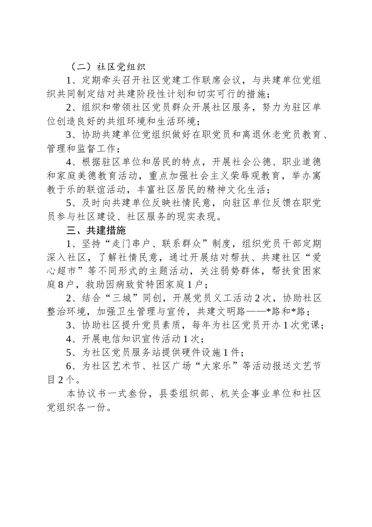 机关企事业单位党组织与社区结对共建协议书_第2页