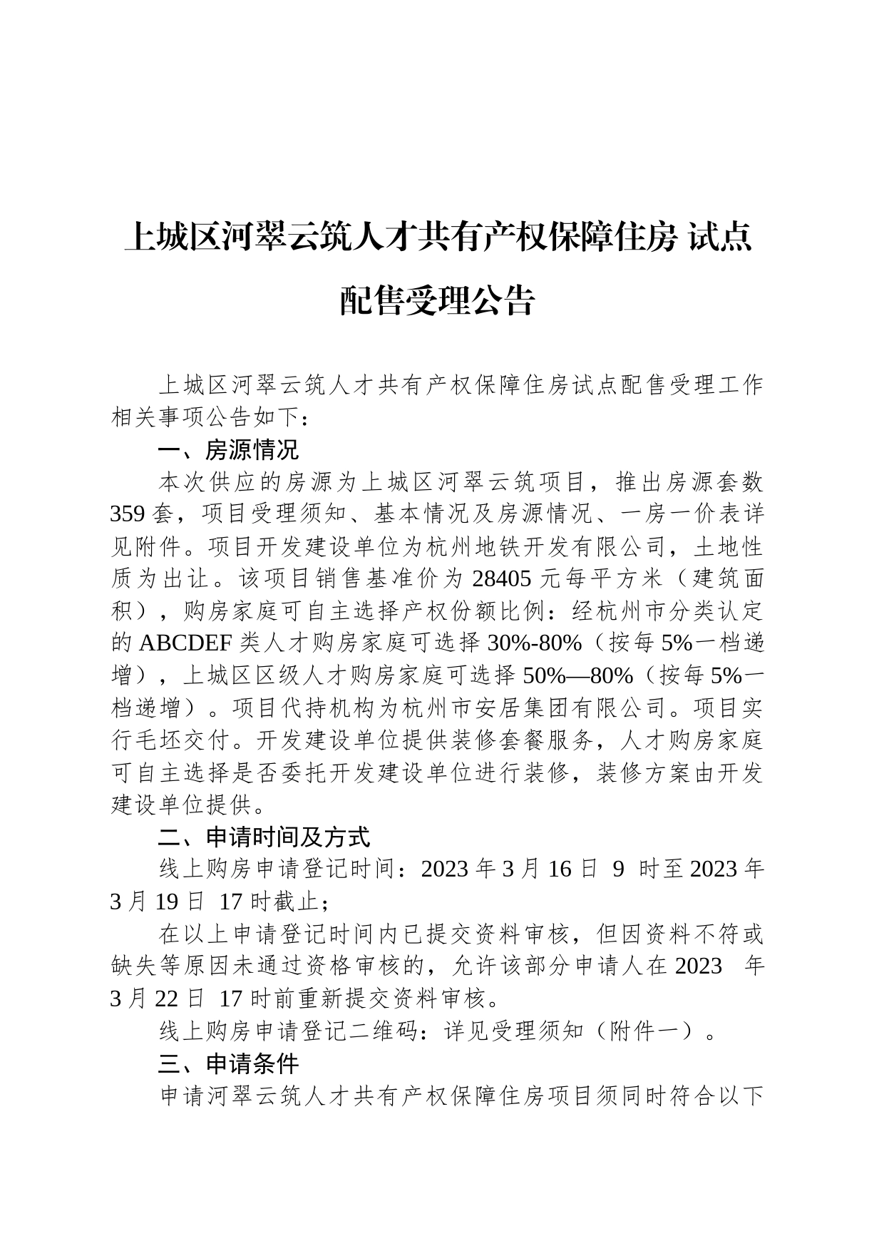 上城区河翠云筑人才共有产权保障住房 试点配售受理公告_第1页