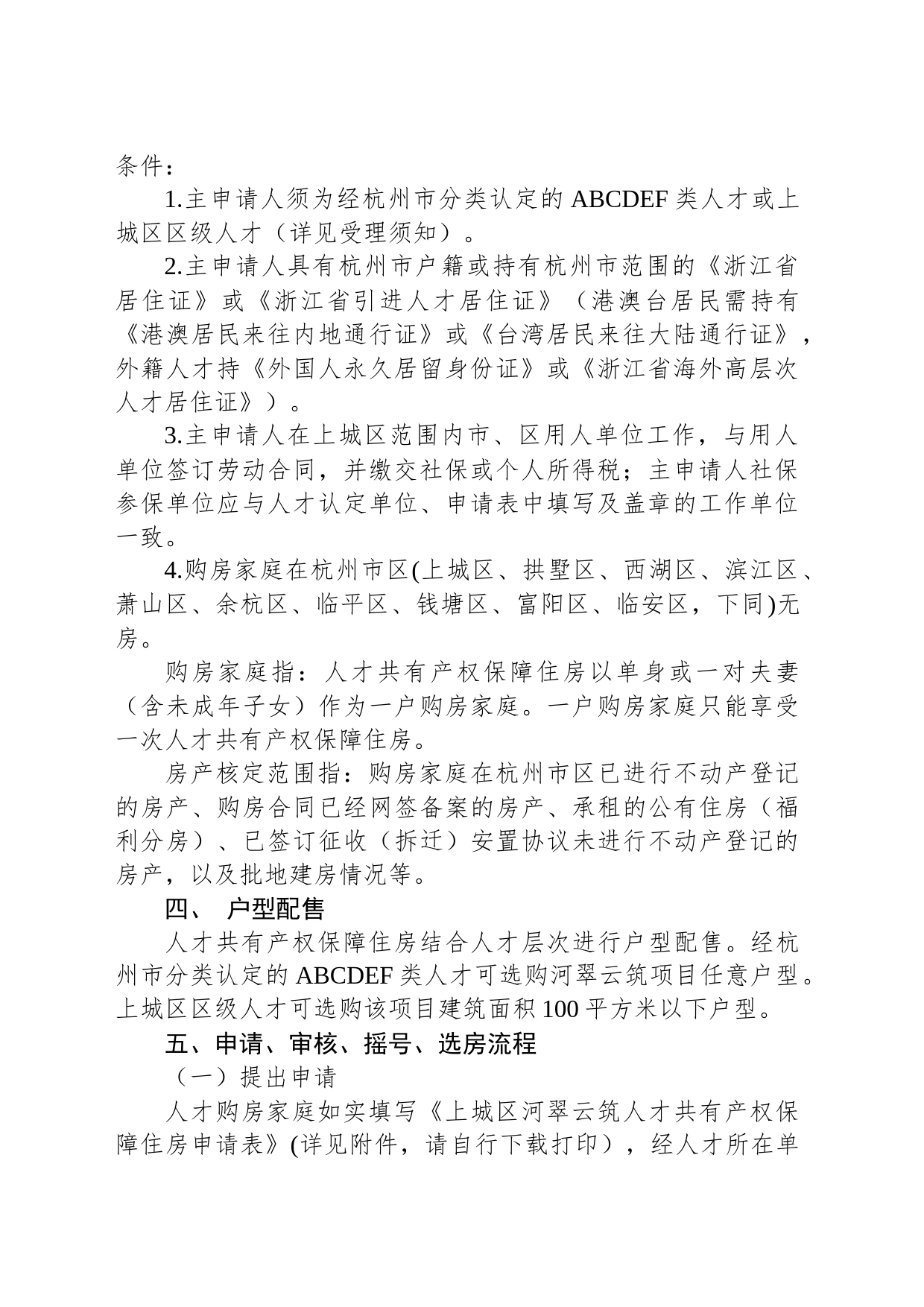 上城区河翠云筑人才共有产权保障住房 试点配售受理公告_第2页