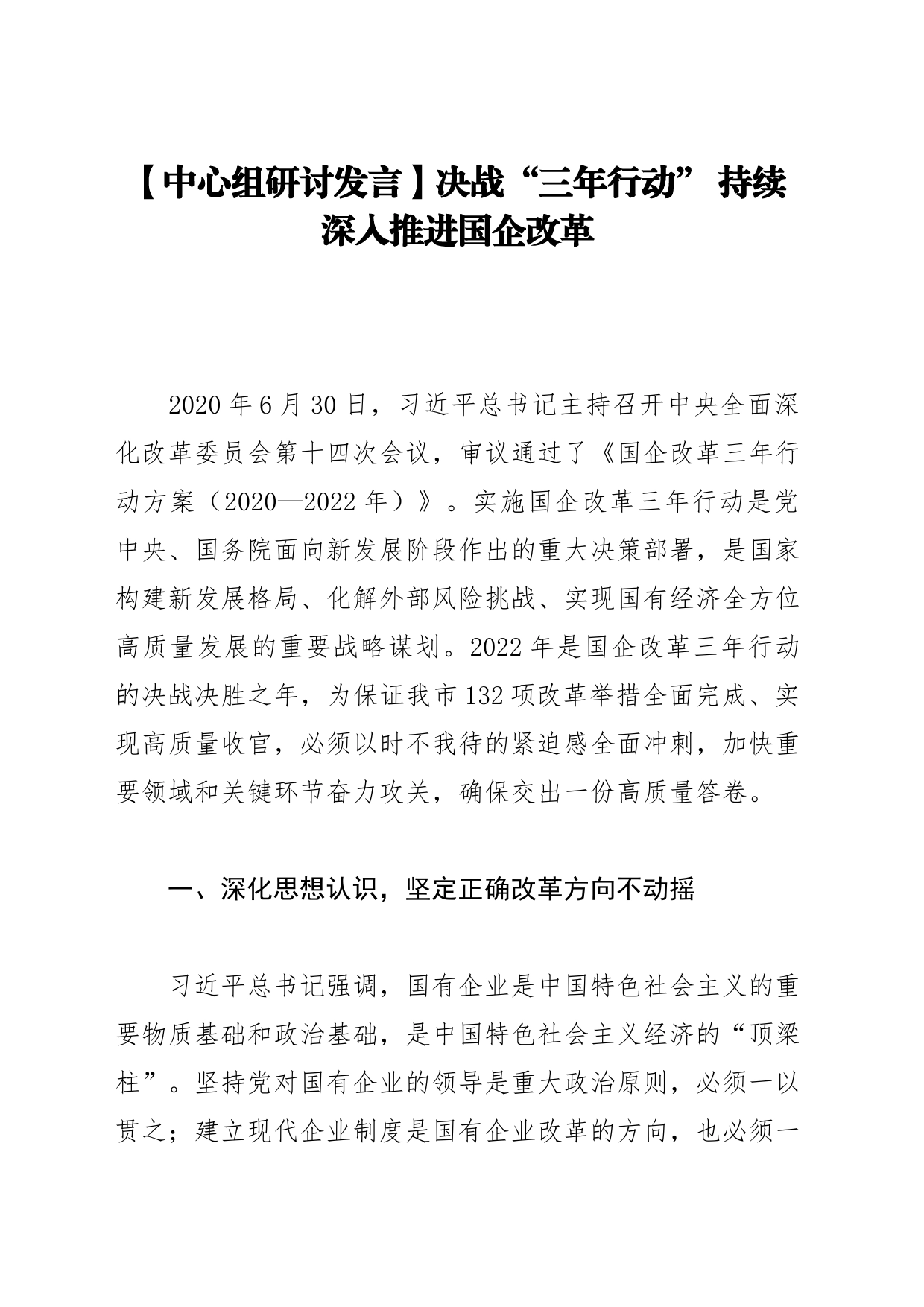 【中心组研讨发言】决战“三年行动” 持续深入推进国企改革_第1页