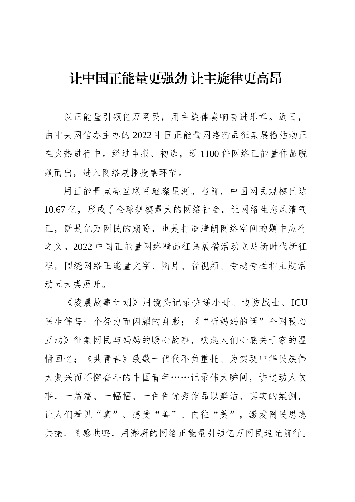 让中国正能量更强劲 让主旋律更高昂_第1页