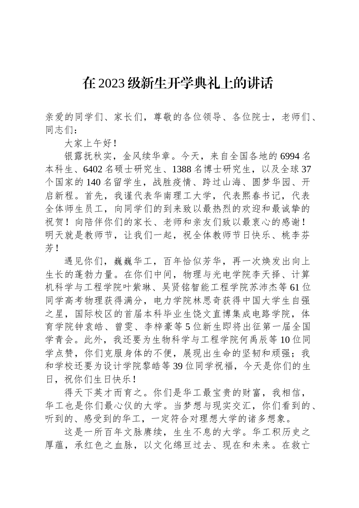 在2023级新生开学典礼上的讲话汇编（20篇）_第2页