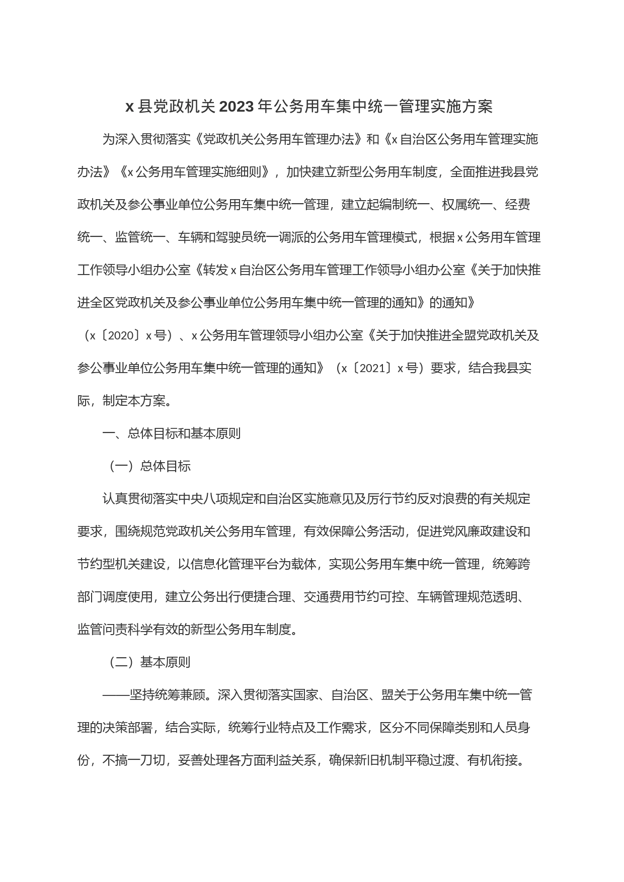 x县党政机关2023年公务用车集中统一管理实施方案_第1页