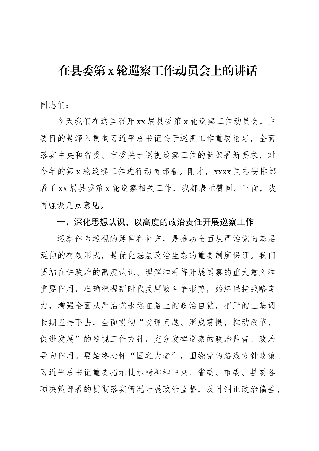 在xx委巡察工作动员会上的讲话材料汇编（3篇）_第2页