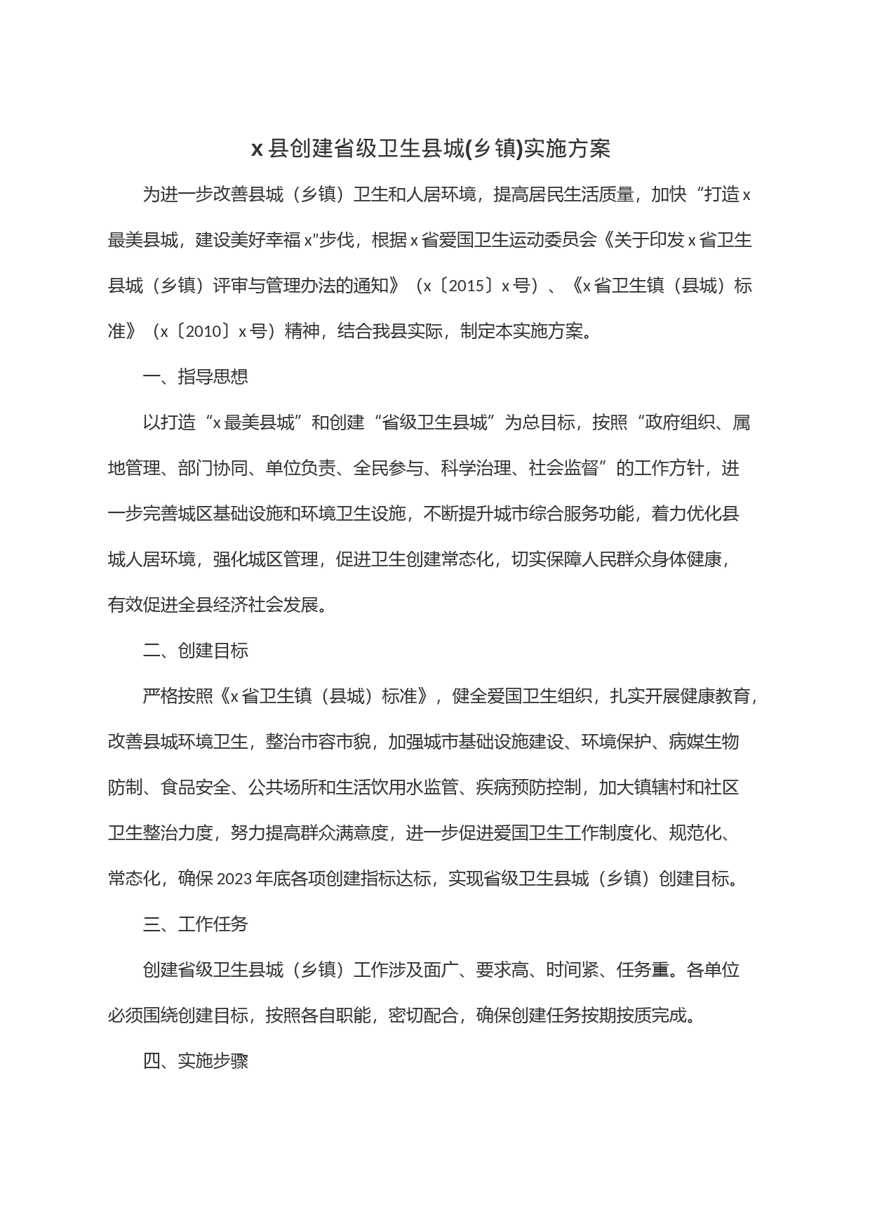 x县创建省级卫生县城(乡镇街道)实施方案_第1页