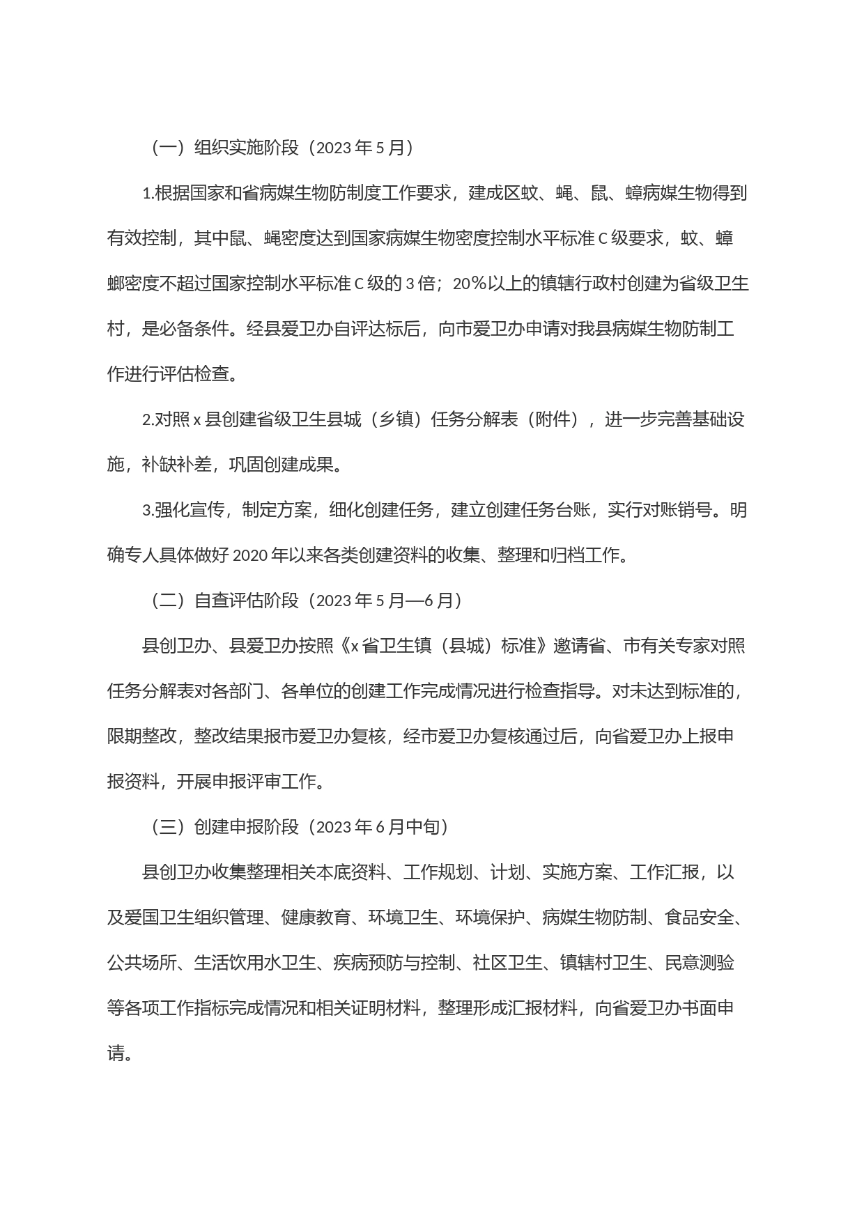 x县创建省级卫生县城(乡镇街道)实施方案_第2页