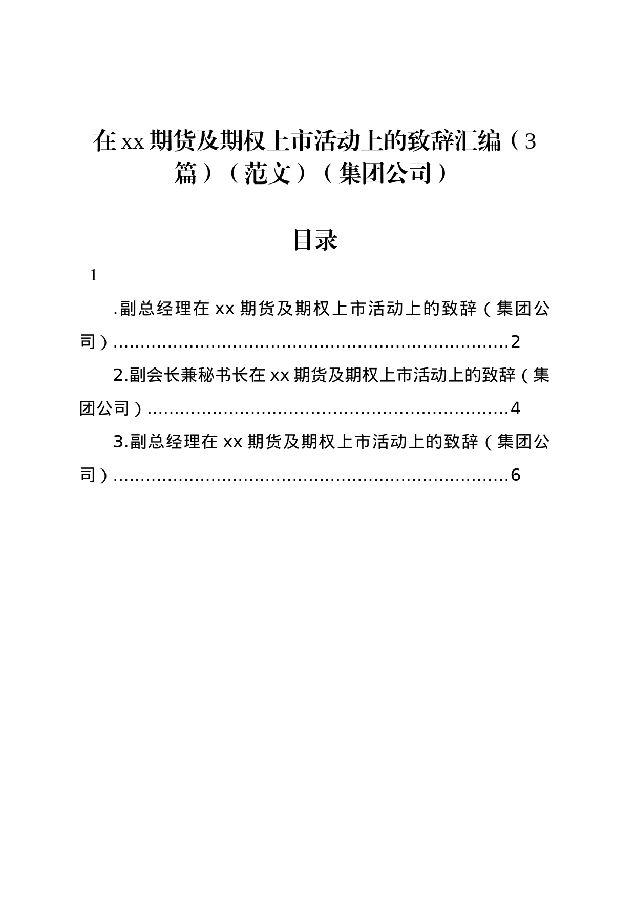 在xx期货及期权上市活动上的致辞汇编（3篇）_第1页