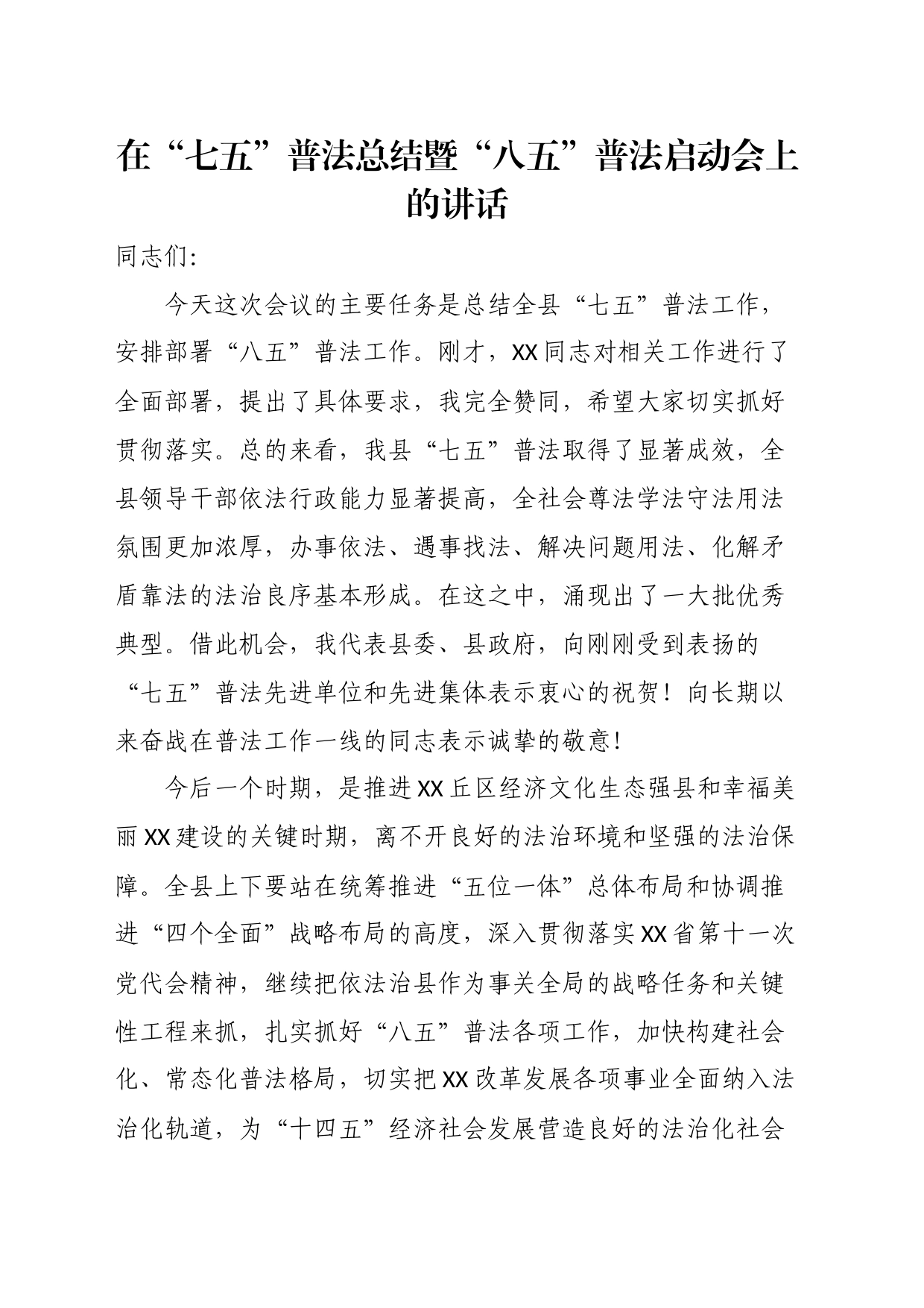 在“七五”普法总结暨“八五”普法启动会上的讲话_第1页