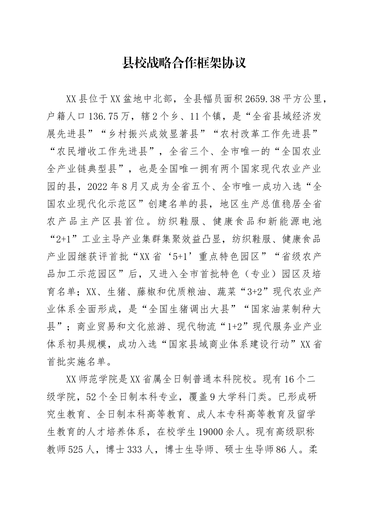 县校战略合作框架协议_第1页