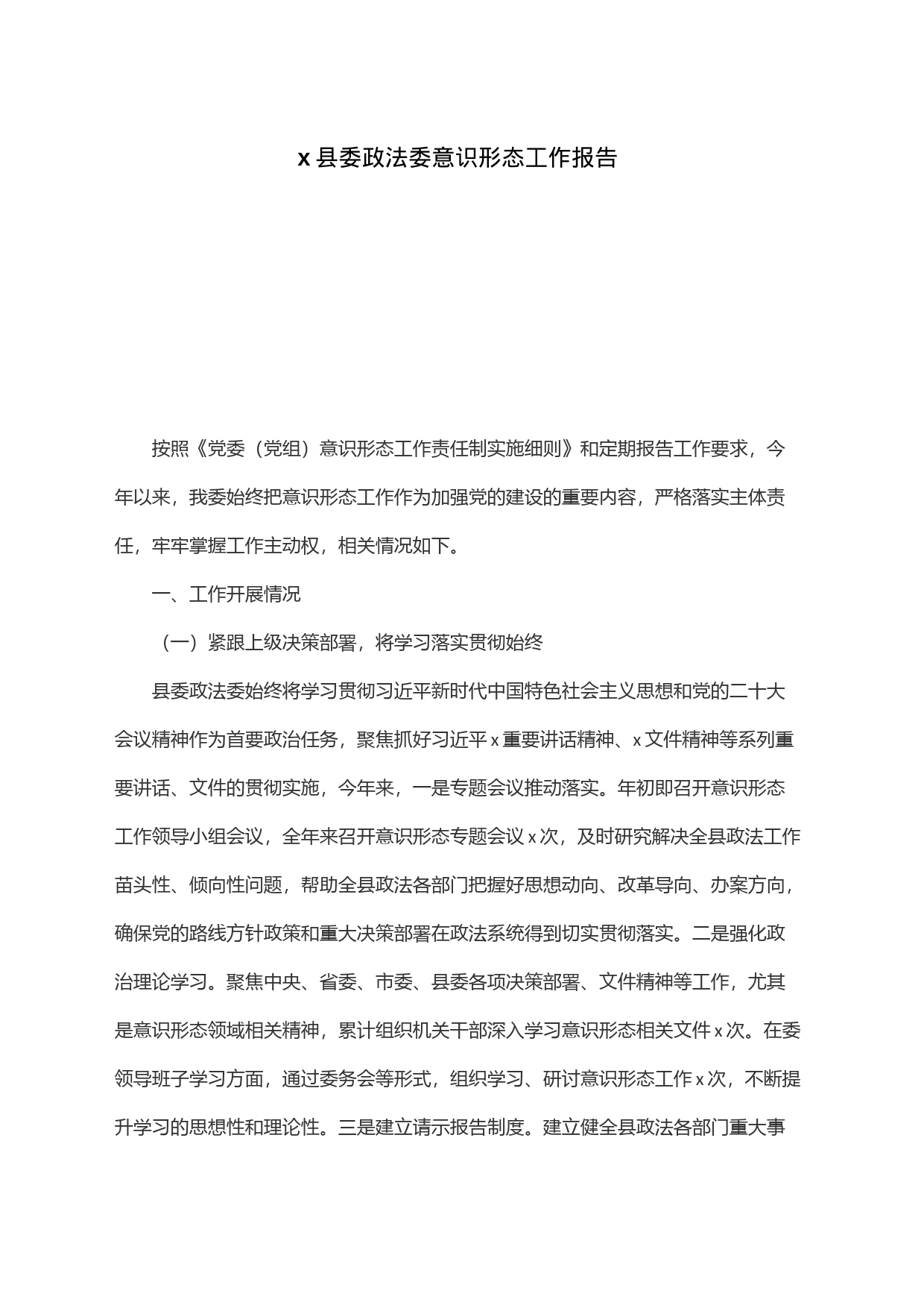 x县委政法委意识形态工作报告_第1页