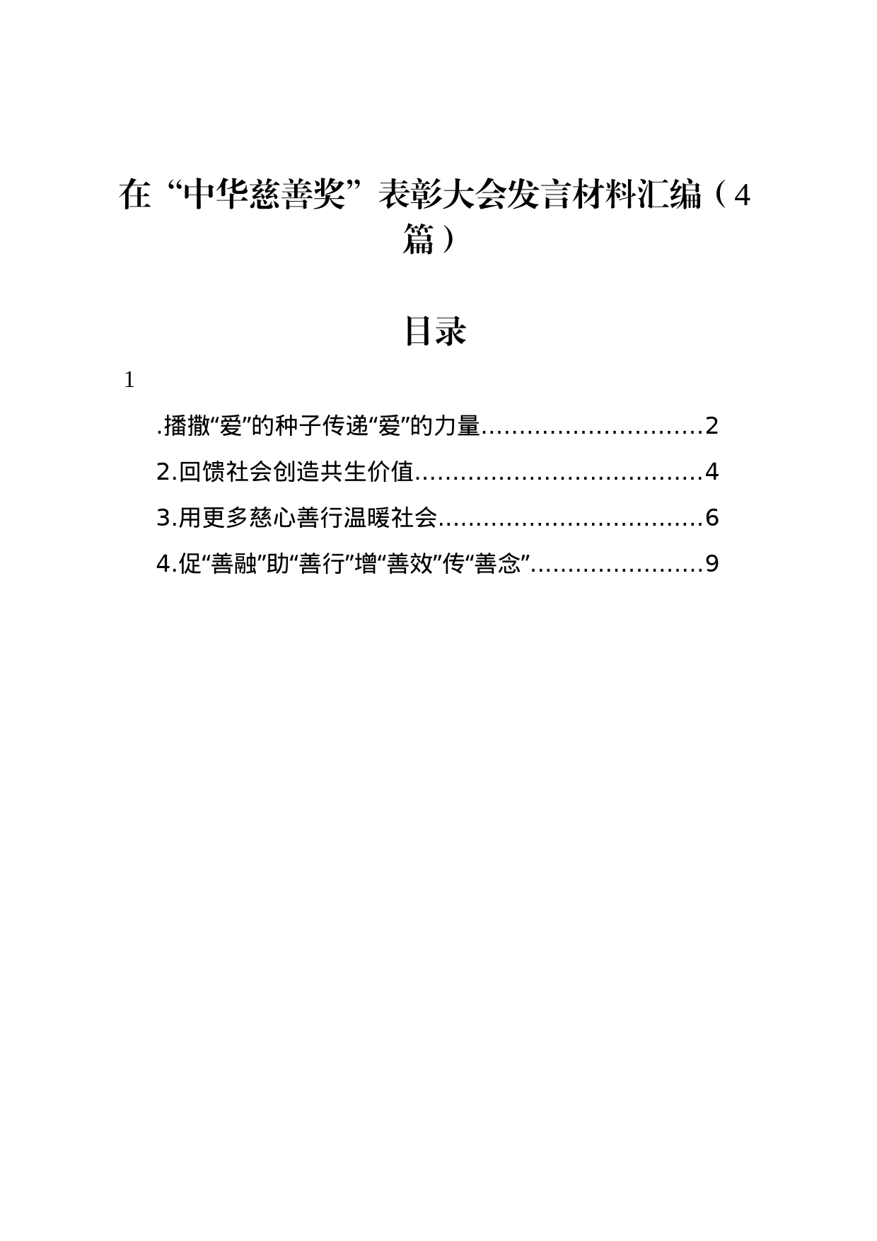 在“中华慈善奖”表彰大会发言材料汇编（4篇）_第1页