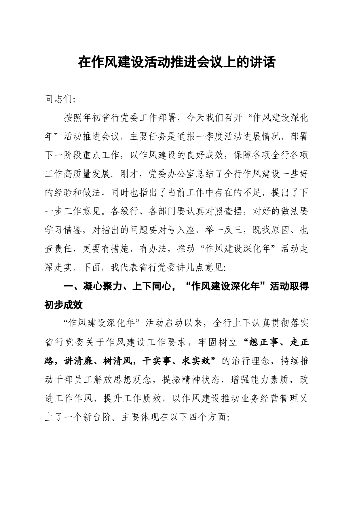在“作风建设深化年”活动推进会上的讲话_第1页