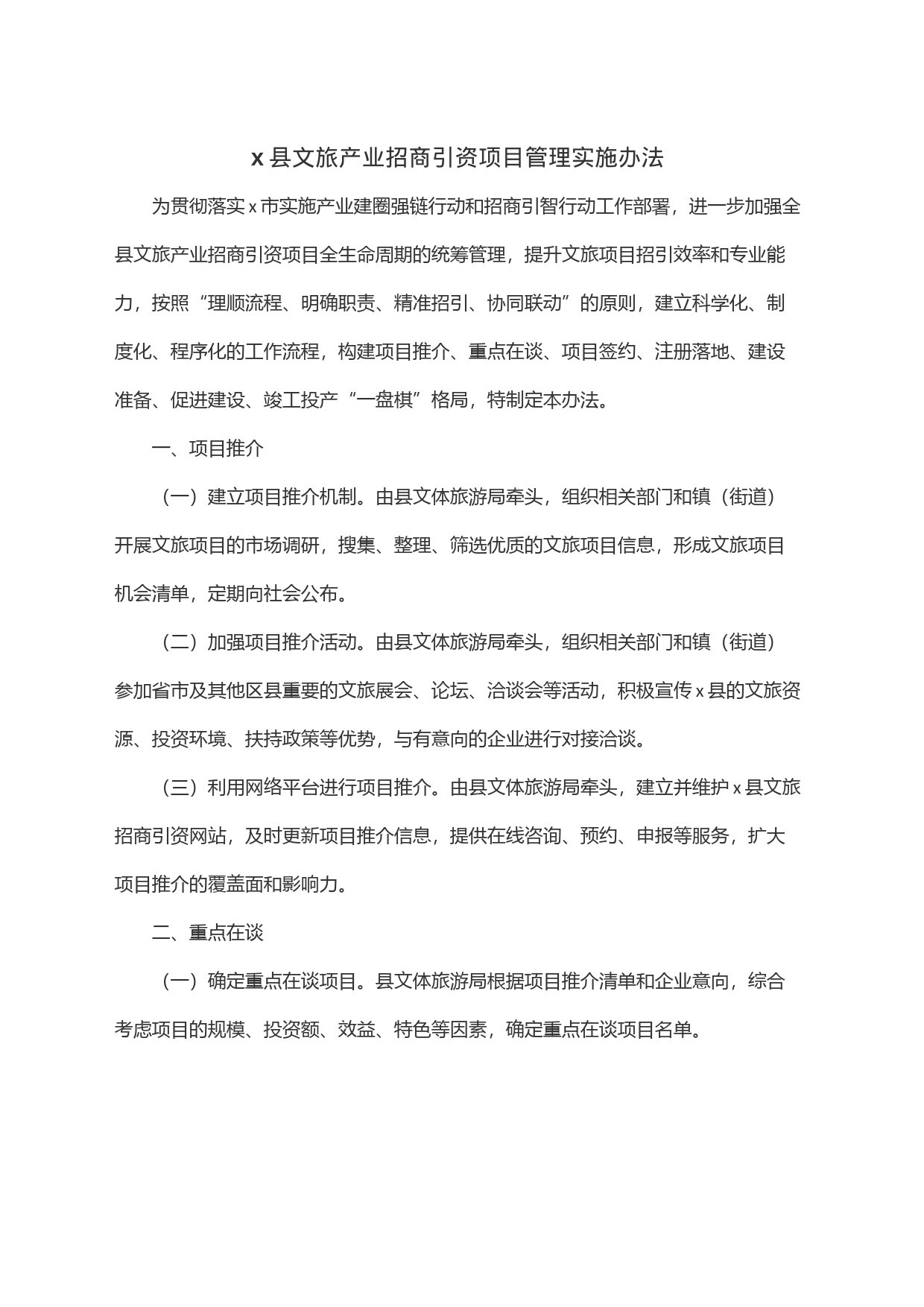 x县文旅产业招商引资项目管理实施办法_第1页