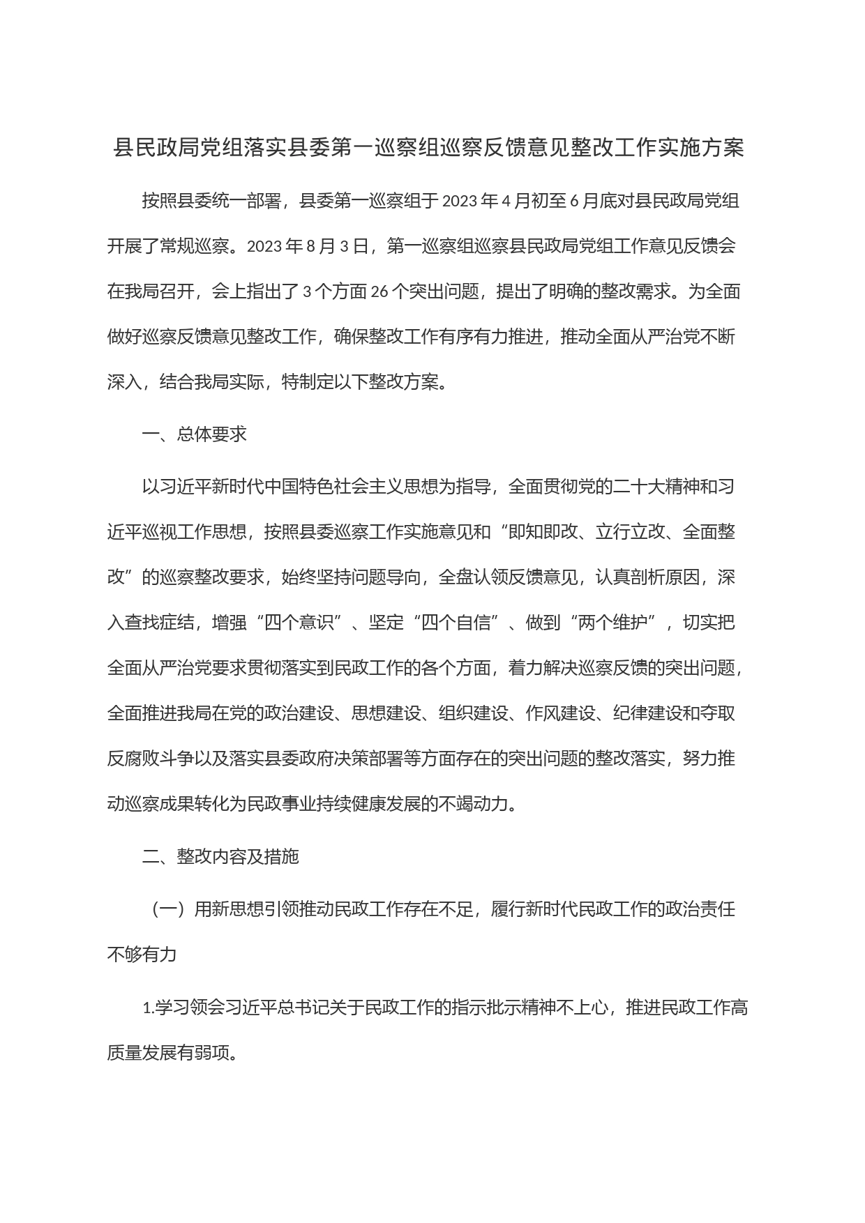 县民政局党组落实县委第一巡察组巡察反馈意见整改工作实施方案_第1页