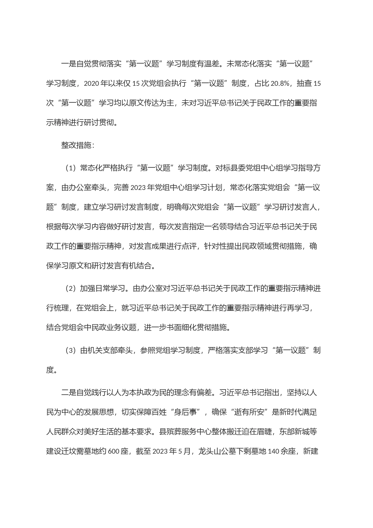 县民政局党组落实县委第一巡察组巡察反馈意见整改工作实施方案_第2页