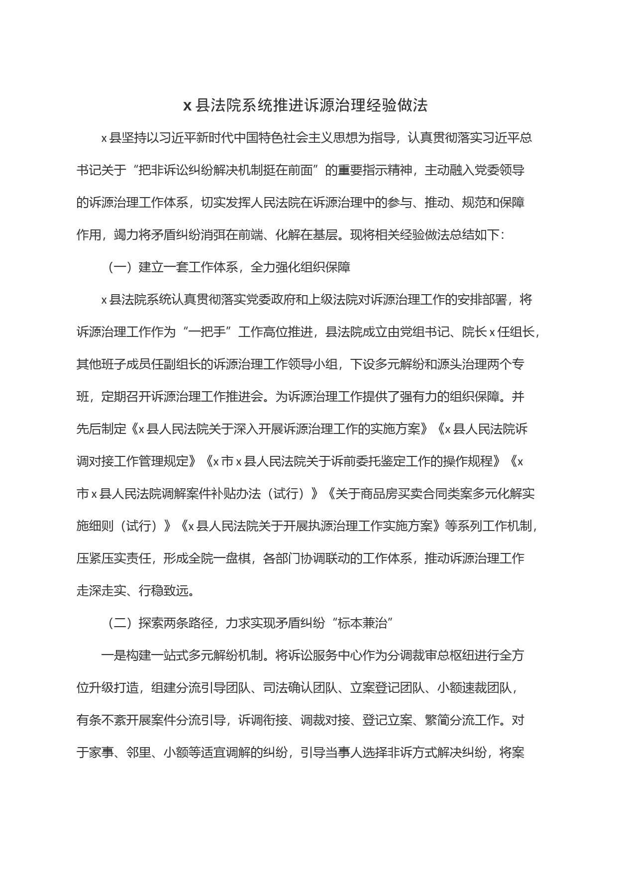 x县法院系统推进诉源治理经验做法_第1页