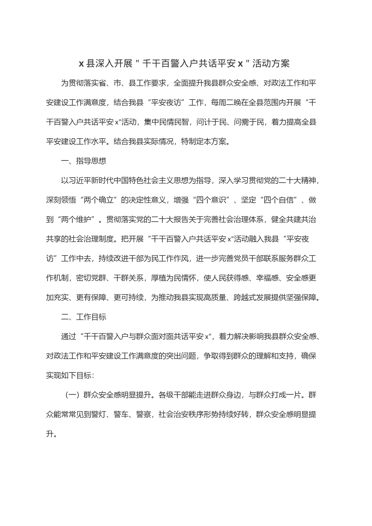 x县深入开展＂千干百警入户共话平安x＂活动方案_第1页